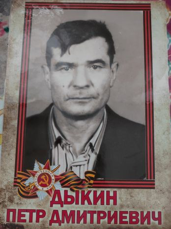 Дыкин Петр Дмитриевич