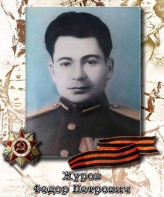 Журов Федор Петрович