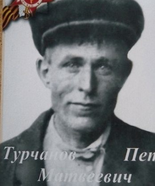 турчанов петр матвеевич