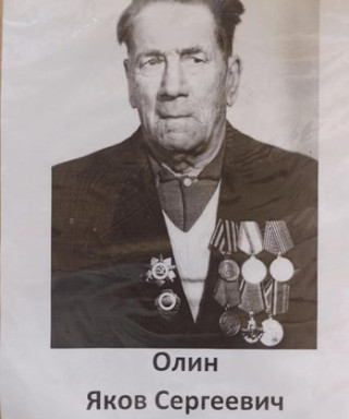 Олин Яков Сергеевич