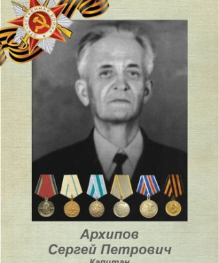Архипов Сергей Петрович