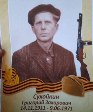 Сухойкин Григорий Захарович