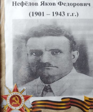 Нефёдов Яков Федорович