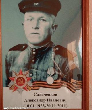 Сальченков Александр Иванович