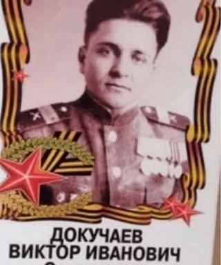Докучаев Виктор Иванович