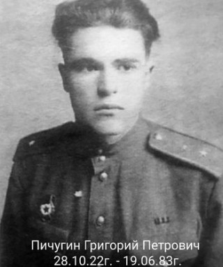Пичугин Григорий Петрович