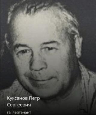 Куксанов Петр Сергеевич