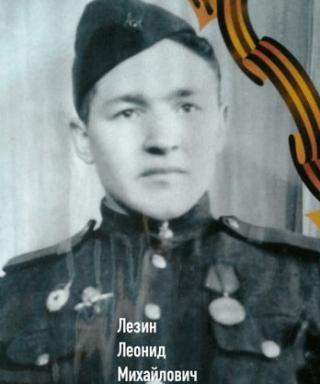 ЛЕЗИН ЛЕОНИД МИХАЙЛОВИЧ