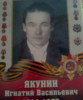 Якунин Игнатий Васильевич