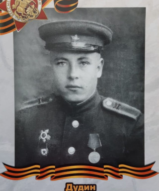 Дудин Василий Константинович