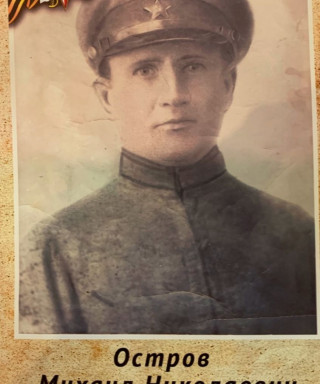 Остров Михаил Николаевич