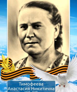 Тимофеева Анастасия Никитична