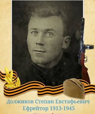 Должиков Степан Евстафьевич