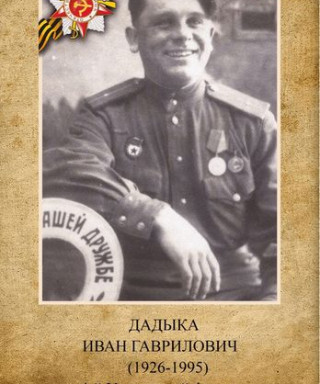 Дадыка Иван Гаврилович