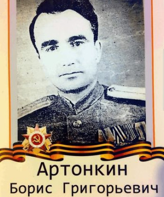 Артонкин Борис Григорьевич