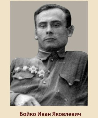 Бойко Иван Яковлевич