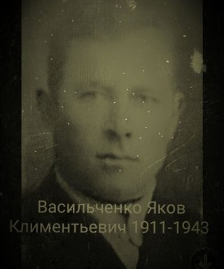 Васильченко Яков Климентьевич