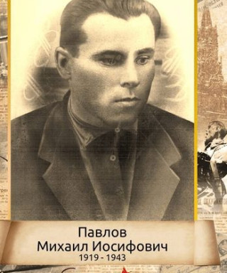 Павлов Михаил Иосифович