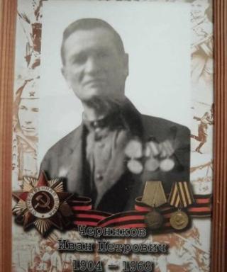 Черников Иван Петрович