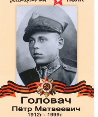 Головач Пётр Матвеевич