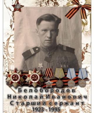 Белобородов Николай Иванович