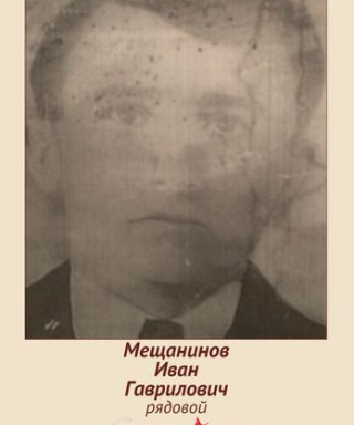 Мещанинов Иван Гаврилович