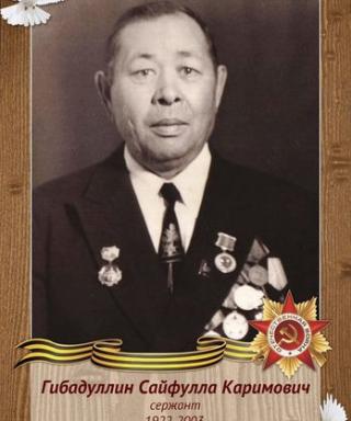 Гибадуллин Сайфулла Каримович