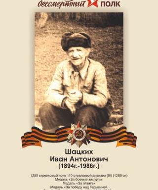 Шацких Иван Антонович