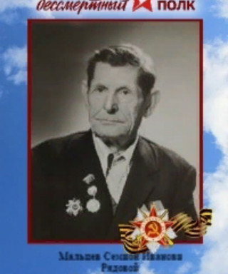 Мальцев Семен Иванович