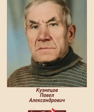 Кузнецов Павел Александрович