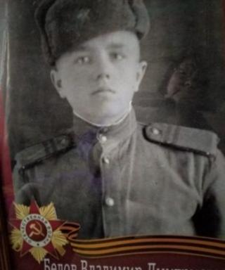 Белов Владимир Дмитриевич
