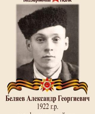 Беляев Александр Георгиевич