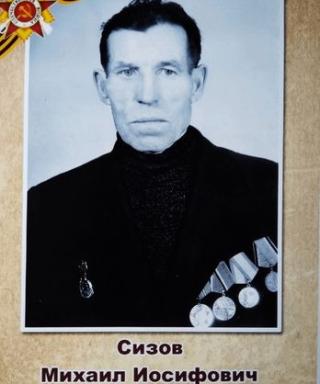 Сизов Михаил Иосифович