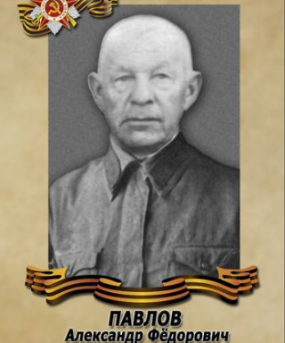 Павлов Александр Фёдорович
