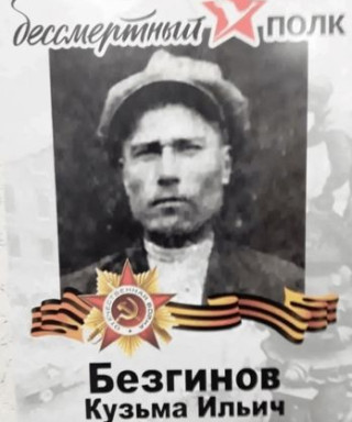 Безгинов Кузьма Ильич