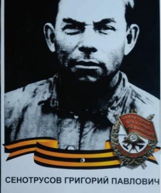 Сенотрусов Григорий Павлович