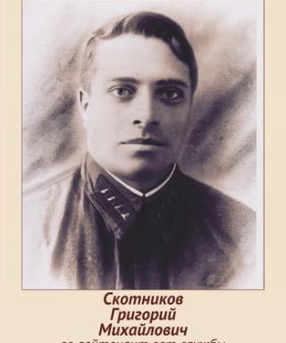 Скотников Григорий Михайлович