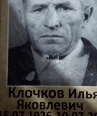Клочков Илья Яковлевич