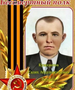 Кузахметов Салих Абдулнасырович