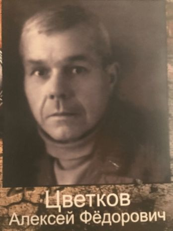 Цветков Алексей Фёдорович