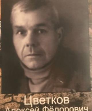 Цветков Алексей Фёдорович