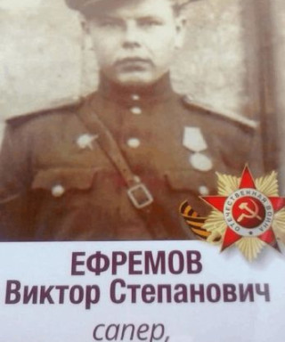 Ефремов Виктор Степанович