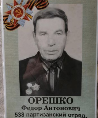 Орешко Фёдор Антонович