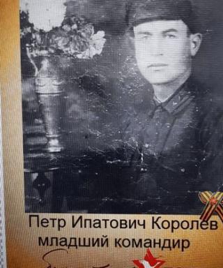 Королев Петр Ипатович