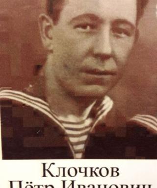 Клочков Пётр Иванович
