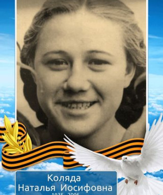 Коляда Наталья Иосифовна