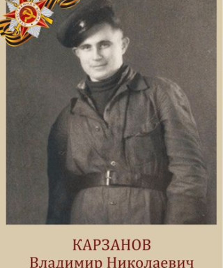 Карзанов Владимир Николаевич