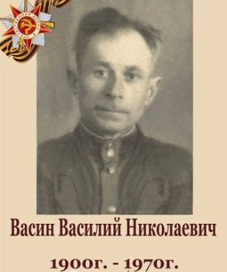 Васин Василий Николаевич