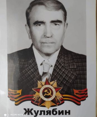 Жулябин Алексей Алексеевич