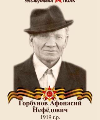 Горбунов Афонасий Нефедович